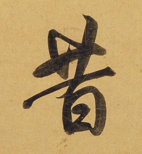 昔行书书法写法高清图片