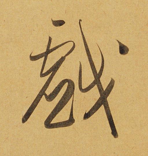 戯行书书法写法高清图片