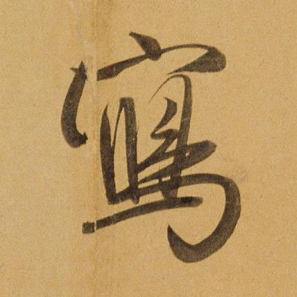 寫行书书法写法高清图片
