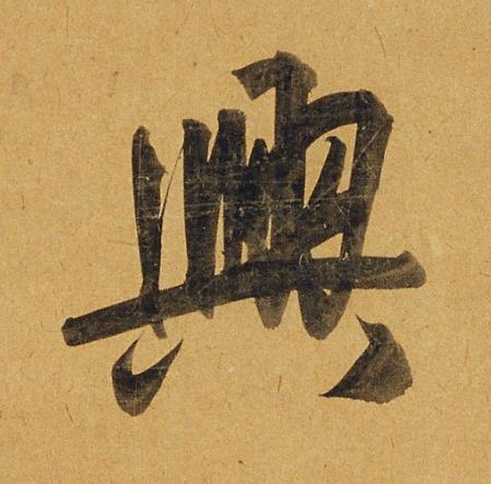 興行书书法写法高清图片
