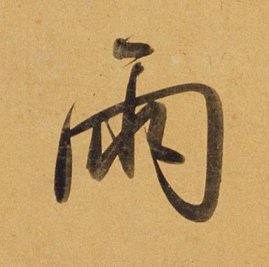 雨行书书法写法高清图片