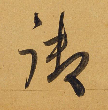 御行书书法写法高清图片