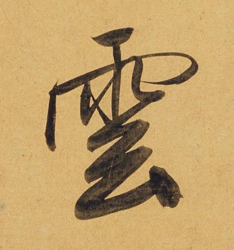 雲行书书法写法高清图片