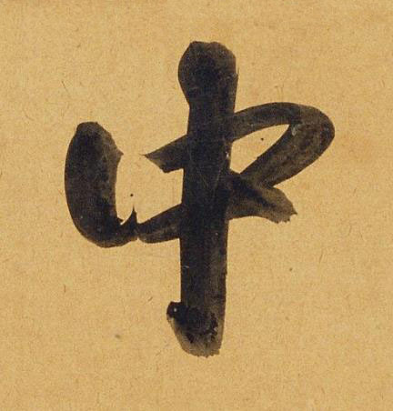 中行书书法写法高清图片