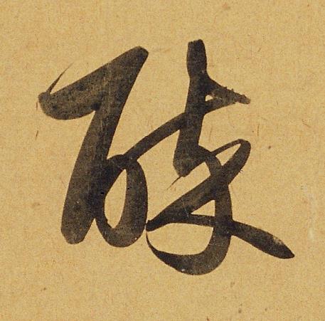 醉行书书法写法高清图片