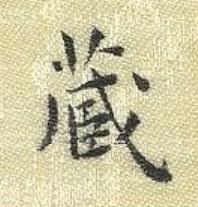 藏楷书书法写法高清图片