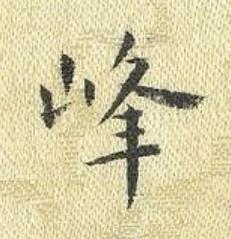 峰楷书书法写法高清图片