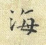 海楷书书法写法高清图片