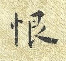 恨楷书书法写法高清图片