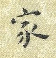 家楷书书法写法高清图片