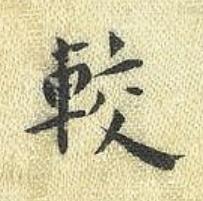 較楷书书法写法高清图片
