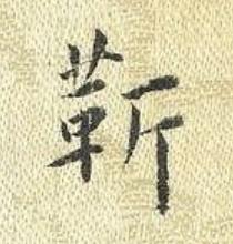靳楷书书法写法高清图片