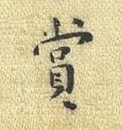 賞楷书书法写法高清图片