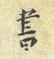 書楷书书法写法高清图片