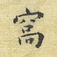 窩楷书书法写法高清图片