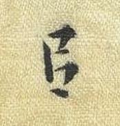 㠯楷书书法写法高清图片