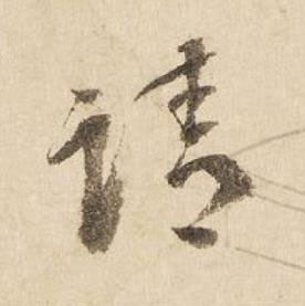 請行书书法写法高清图片