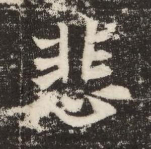 悲魏碑书法写法高清图片