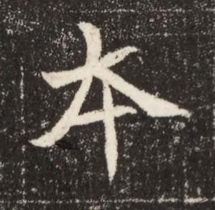 夲魏碑书法写法高清图片