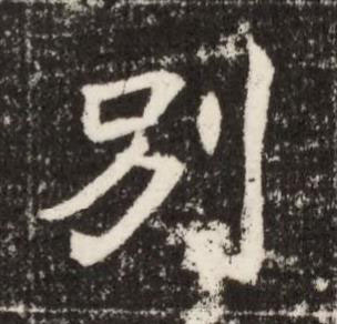 別魏碑书法写法高清图片