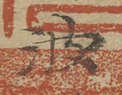 波楷书书法写法高清图片