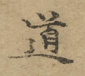 道楷书书法写法高清图片