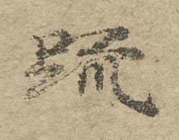疏楷书书法写法高清图片