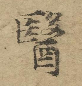 醫楷书书法写法高清图片