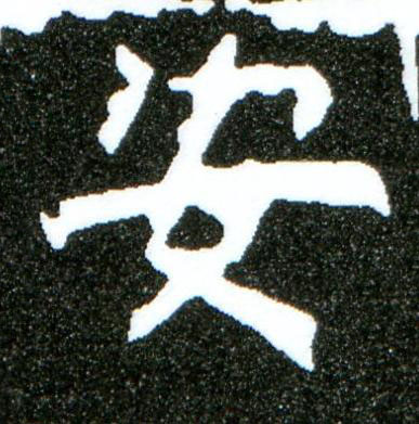安楷书书法写法高清图片