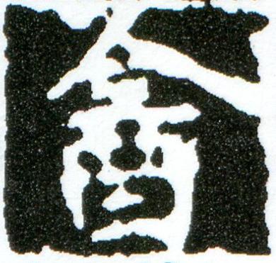 酓楷书书法写法高清图片