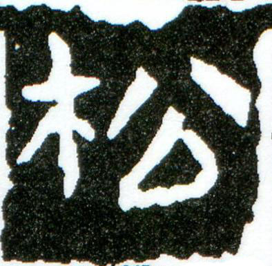 松楷书书法写法高清图片