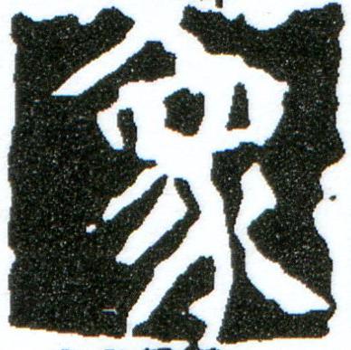 象楷书书法写法高清图片