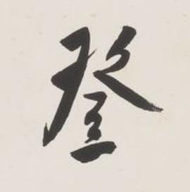 登草书书法写法高清图片