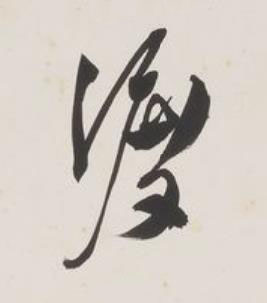 渡草书书法写法高清图片