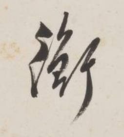 衡草书书法写法高清图片