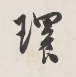 環草书书法写法高清图片