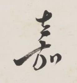 嘉草书书法写法高清图片