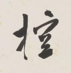 控草书书法写法高清图片