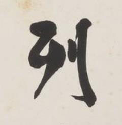 列草书书法写法高清图片