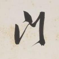 門草书书法写法高清图片