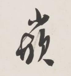 嵌草书书法写法高清图片