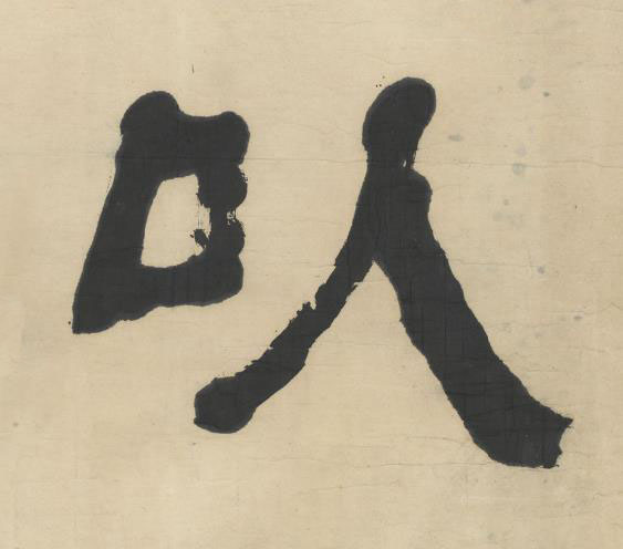 以隶书书法写法高清图片