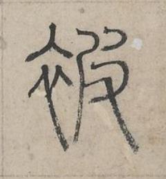 被篆书书法写法高清图片