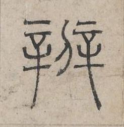 辨篆书书法写法高清图片