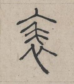 表篆书书法写法高清图片