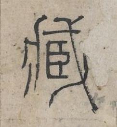 臧篆书书法写法高清图片