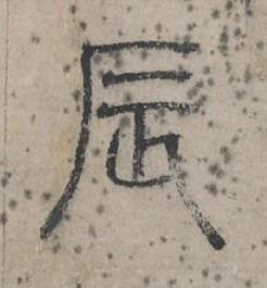 辰篆书书法写法高清图片