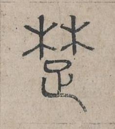 䠂篆书书法写法高清图片