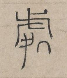 處篆书书法写法高清图片