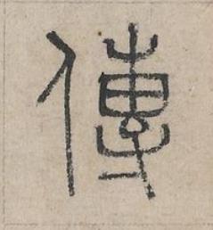 傳篆书书法写法高清图片
